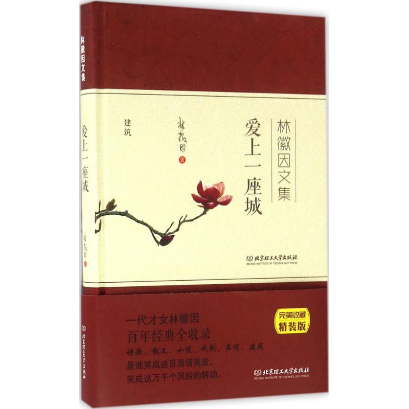 爱上一座城 林徽因著