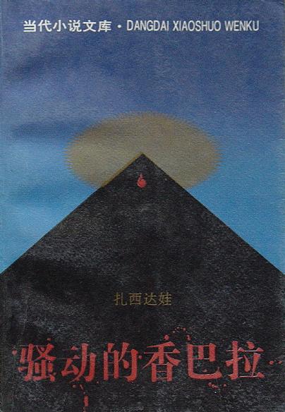 骚动的香巴拉 扎西达娃【书】