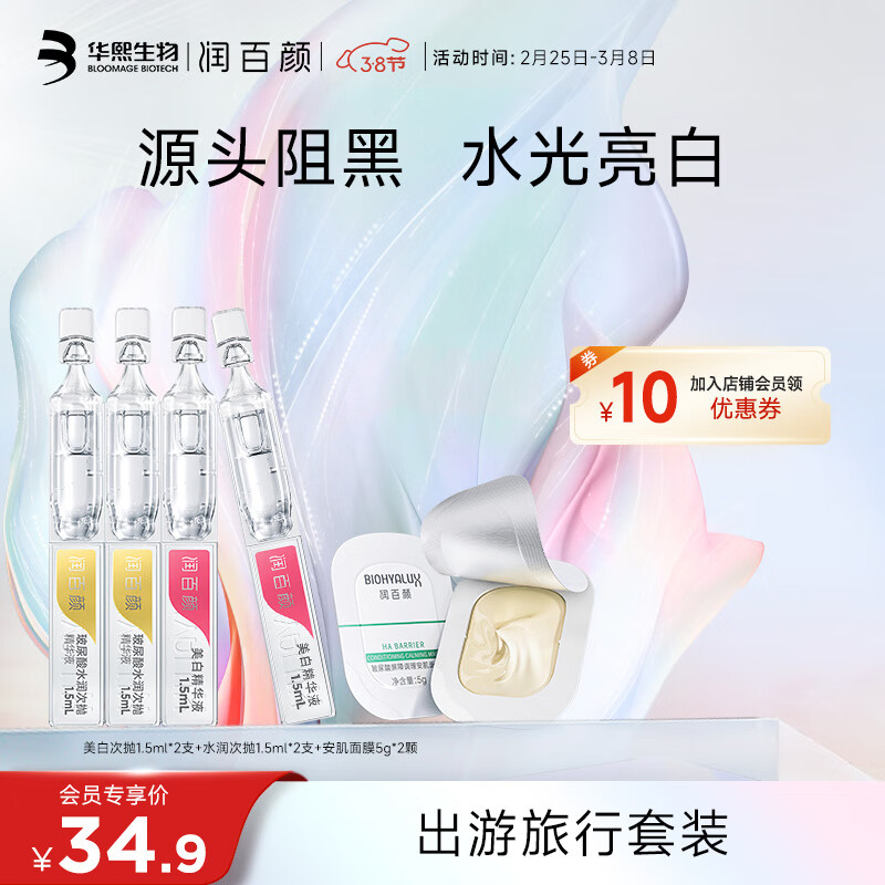 润百颜美白精华液美白淡斑次抛精华活力VC面部护肤品华熙生物试用装 （美白+水润)1.5ml*2支+面膜5g*2