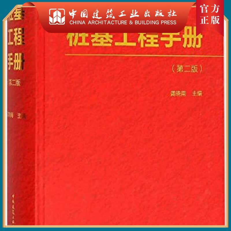 建工社正版 桩基工程手册(第二版)
