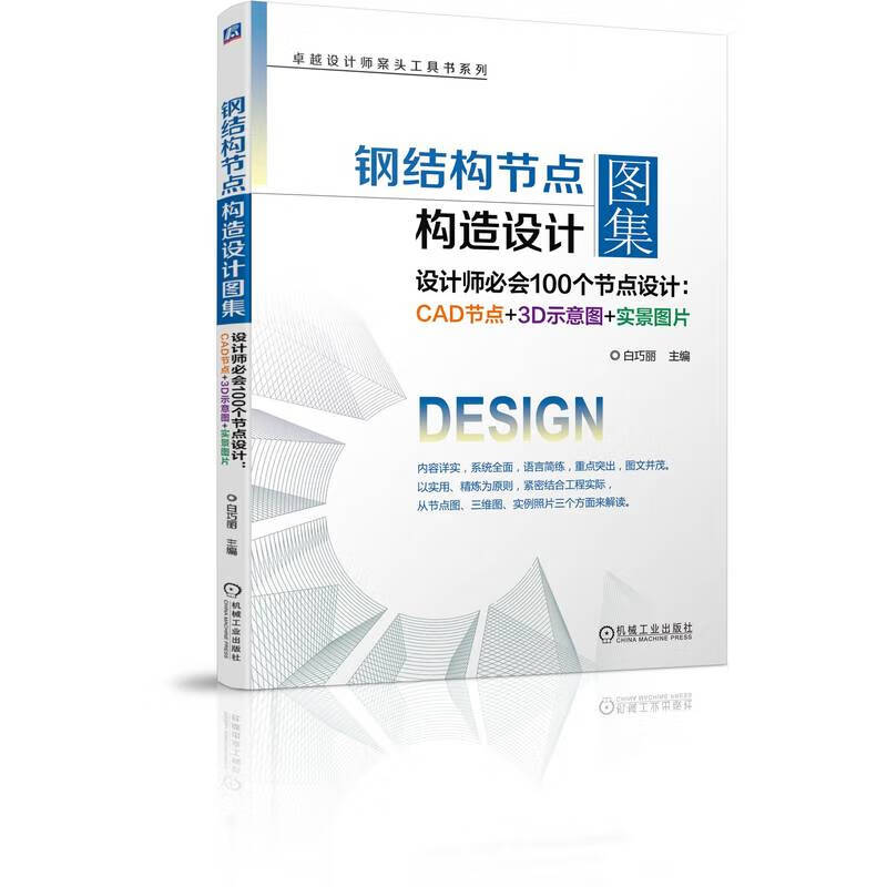 钢结构节点构造设计图集(设计师必会100个节点设计:cad节点 3d示意图