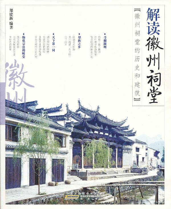 解读徽州祠堂【放心选购】