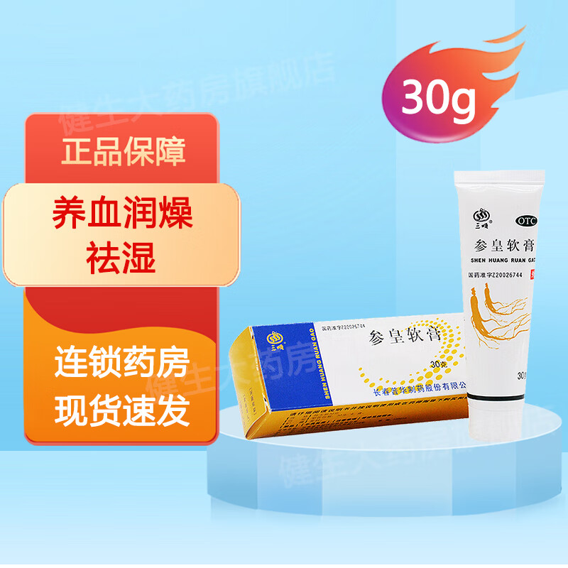三顺 参皇软膏 30g 手足皲裂 干性溢脂性皮炎 皮肤干燥 1盒