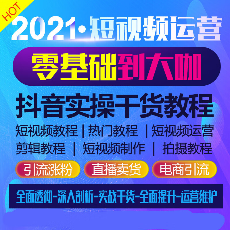 抖音短视频教程小自媒体剪辑拍摄速成手机摄影教学课程运营零基础zsmy