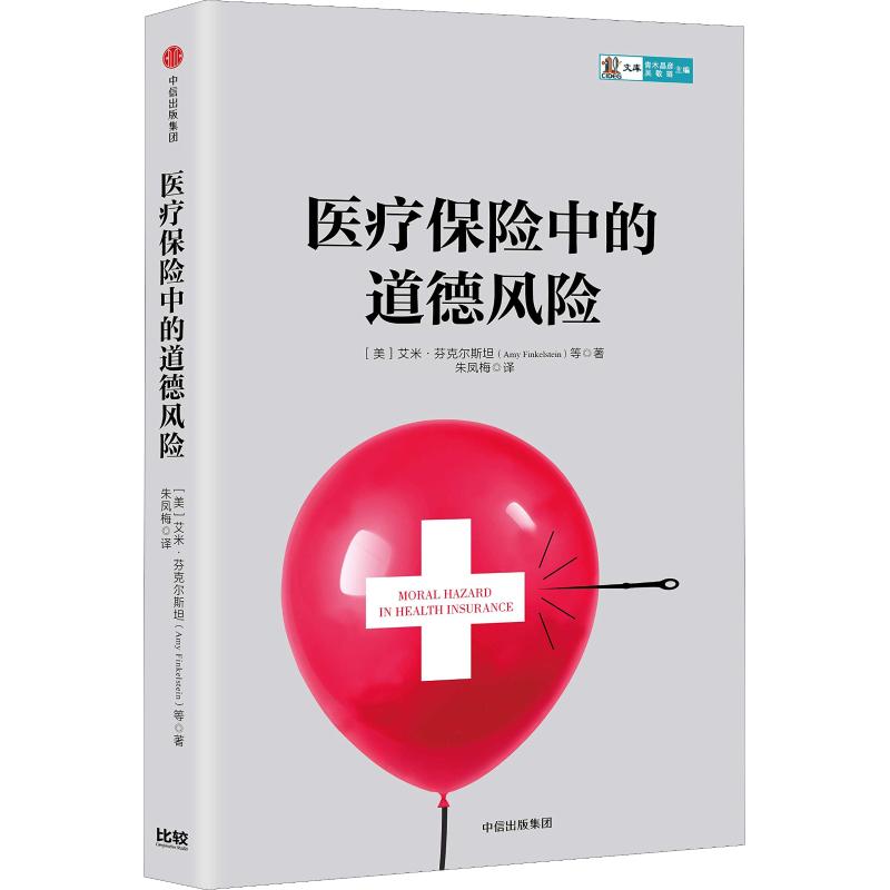 医疗保险中的道德风险【正版图书】