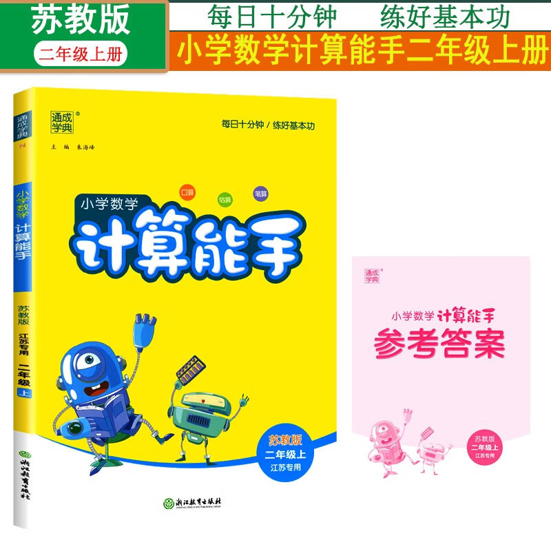 【2本】计算能手数学二2年级上册苏教版SJ通城学典同步练习册小学口算天天练竖式应用题专项训练江苏