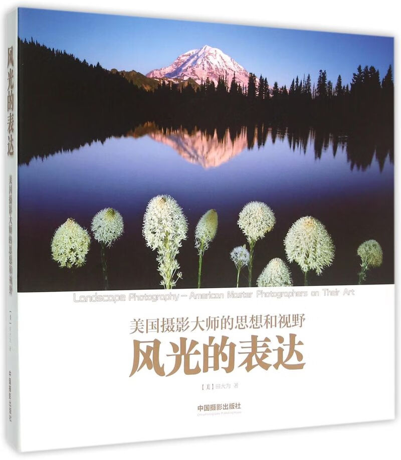 风光的表达(美国摄影大师的思想和视野)(精)