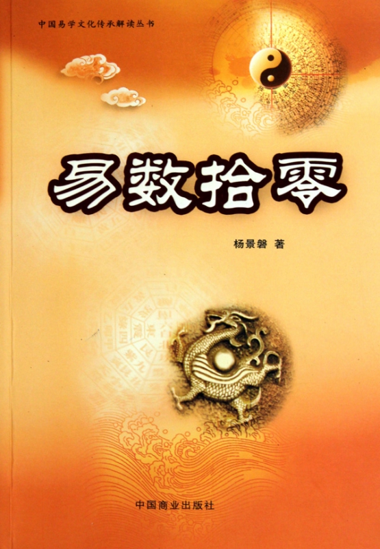 易数拾零/中国易学文化传承解读丛书