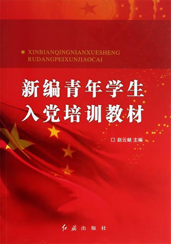新编青年学生入党培训教材 赵云献著【正版】