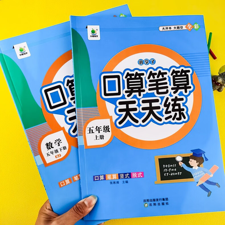 【数学专项训练】新版五年级上下册口算笔算天天练数学思维课人教版同步练习册全横式竖式小学5年级口算心算速算 【2本】五年级上下册口算笔算天天练
