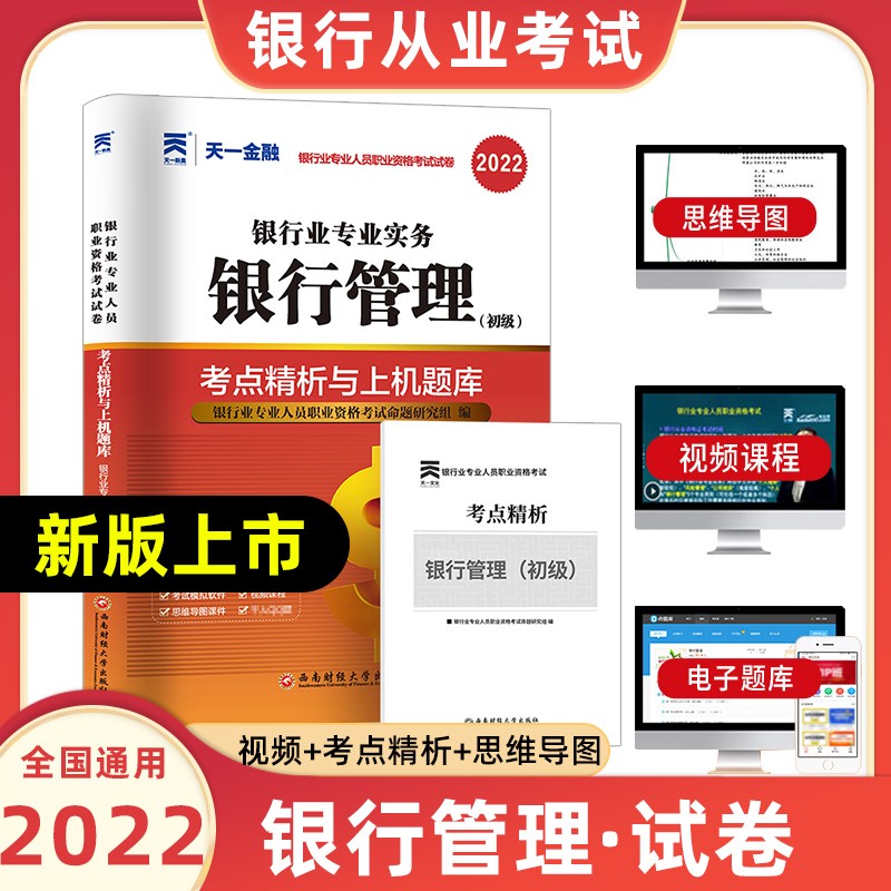 天一银行从业资格考试教材2022初级法律法规与综合能力个人贷款银行管理风险管理个人理财公司信贷复习试卷 银行管理【试卷】