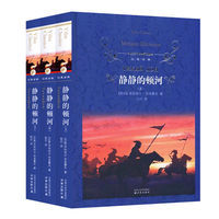 世界名著 静静的顿河 (上中下)三册 经典译林  中小学生课外阅读 文学