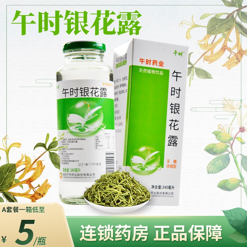 湖北午时药业 午时银花露 无糖浓缩型340ml植物饮品金银花露玻璃瓶 1