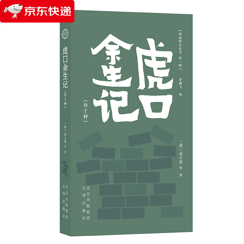 明清野史丛书(辑)  虎口余生记(外十种)