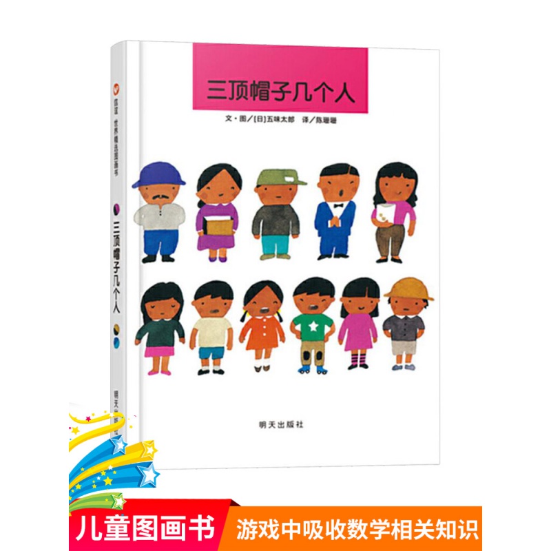 【包邮】三顶帽子几个人硬壳精装绘本信谊图画书五味太郎3岁以上正版
