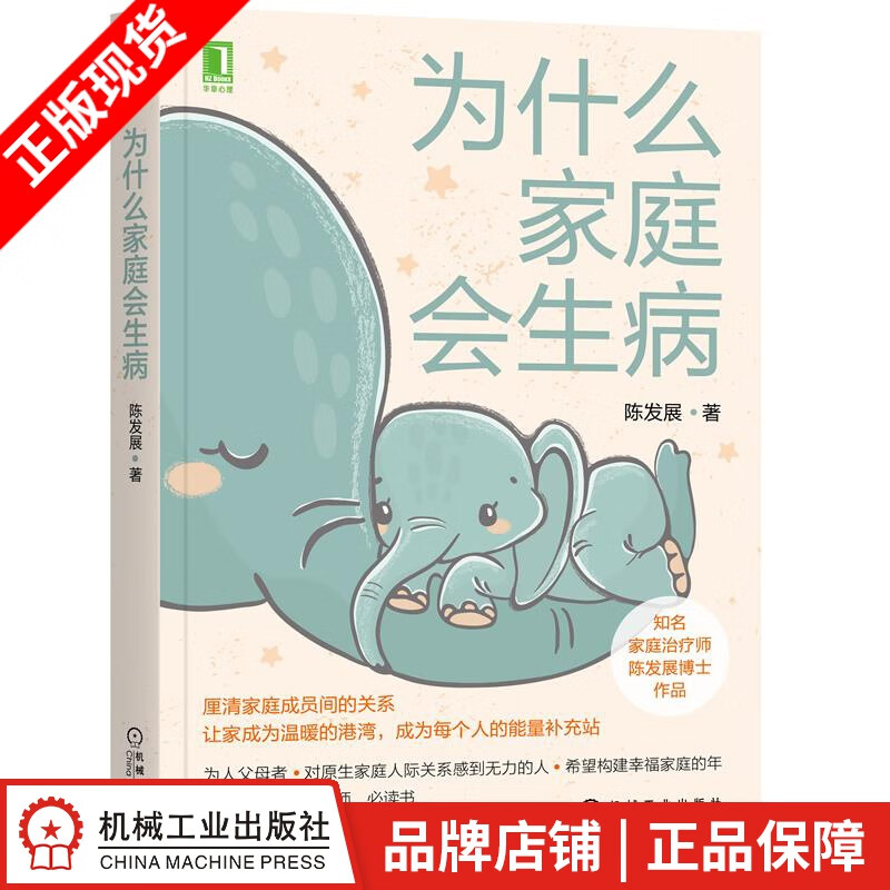 现货包邮 为什么家庭会生病 陈发展|8083248
