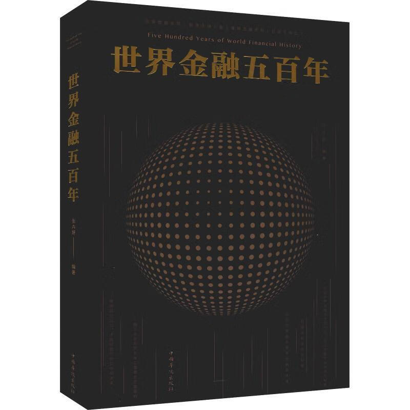 世界金融五百年-图文-白金版-29 80-中国华侨