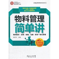 物料管理简单讲(实战精华版)【正版图书】