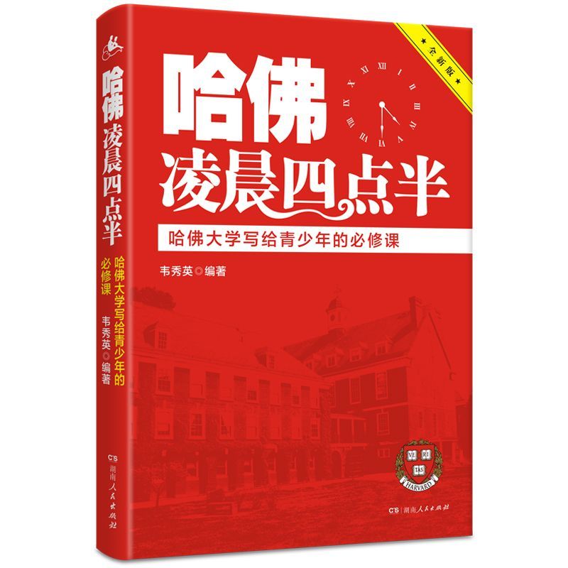 哈佛凌晨四点半(哈佛大学写给青少年的必修课全新版)