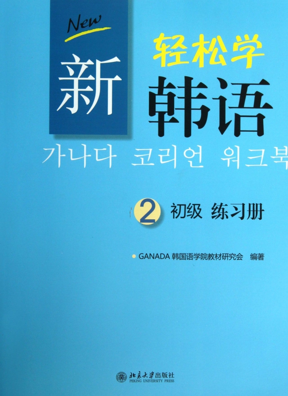 新轻松学韩语(初级2练习册)