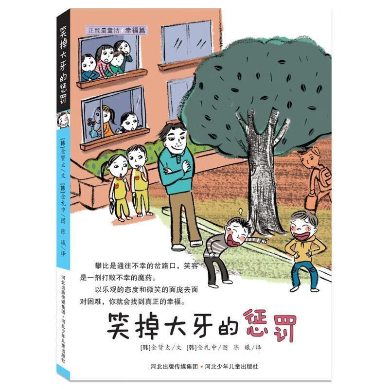 幸福篇:笑掉大牙的惩罚【正版图书,放心购买】