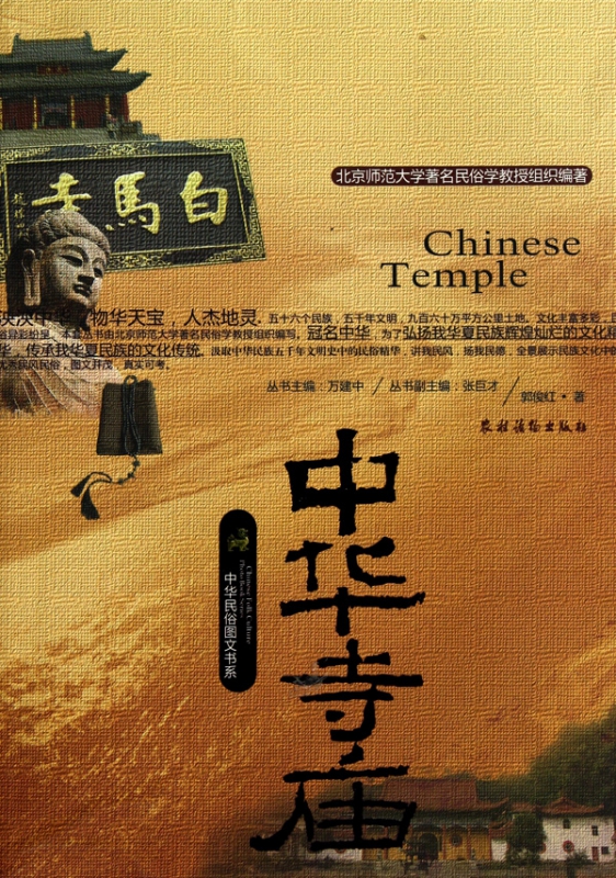 中华寺庙/中华民俗图文书系