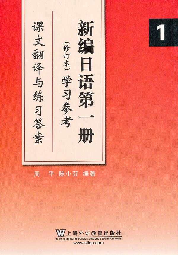 【正版现货】新编日语1(修订版)学习参考:课文翻译与练习答案周平