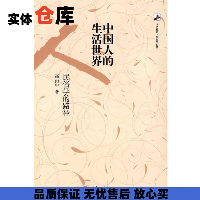 中国人的生活世界:民俗学的路径 高丙中