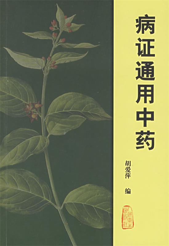 病证通用中药