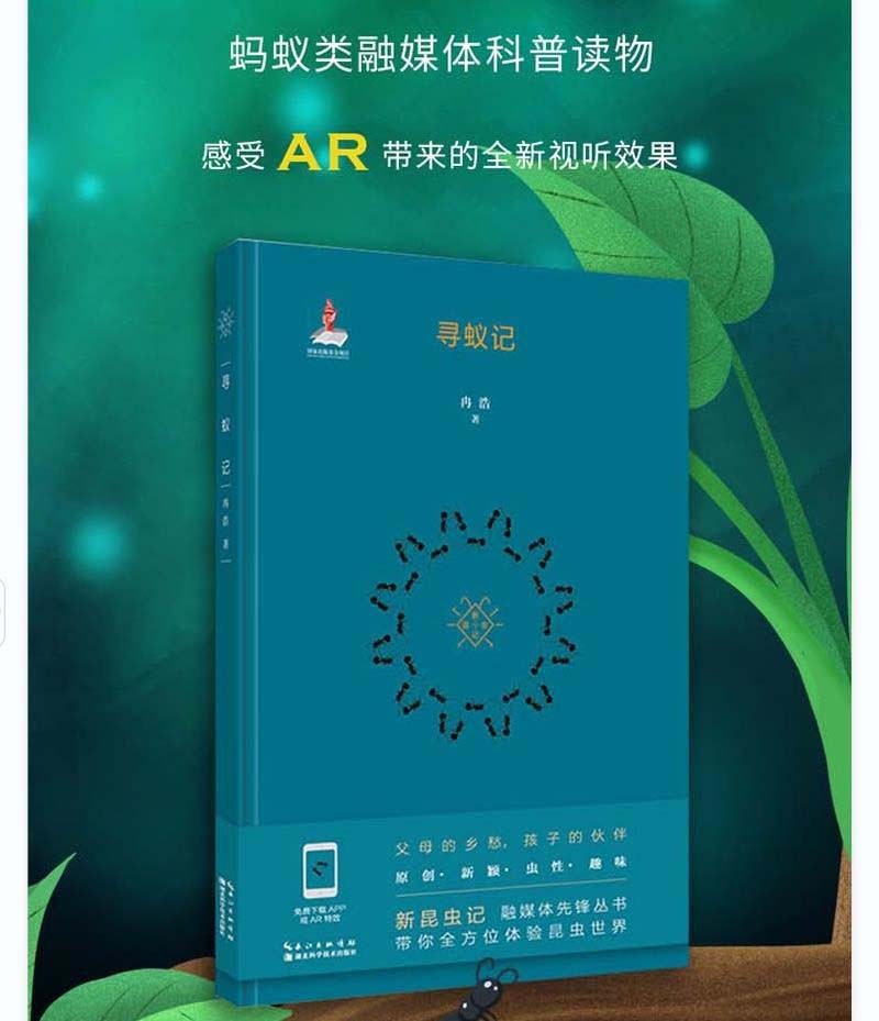 寻蚁记