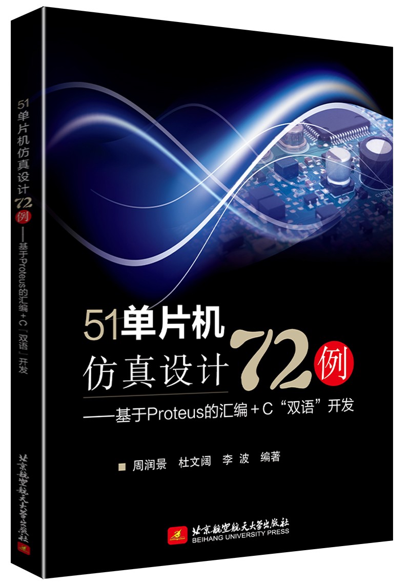 51单片机仿真设计72例：基于Proteus的汇编+C“双语”开发