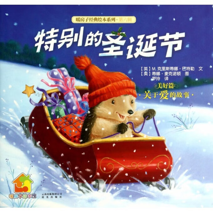 特别的圣诞节(美好篇)/暖房子经典绘本系列(英)m.