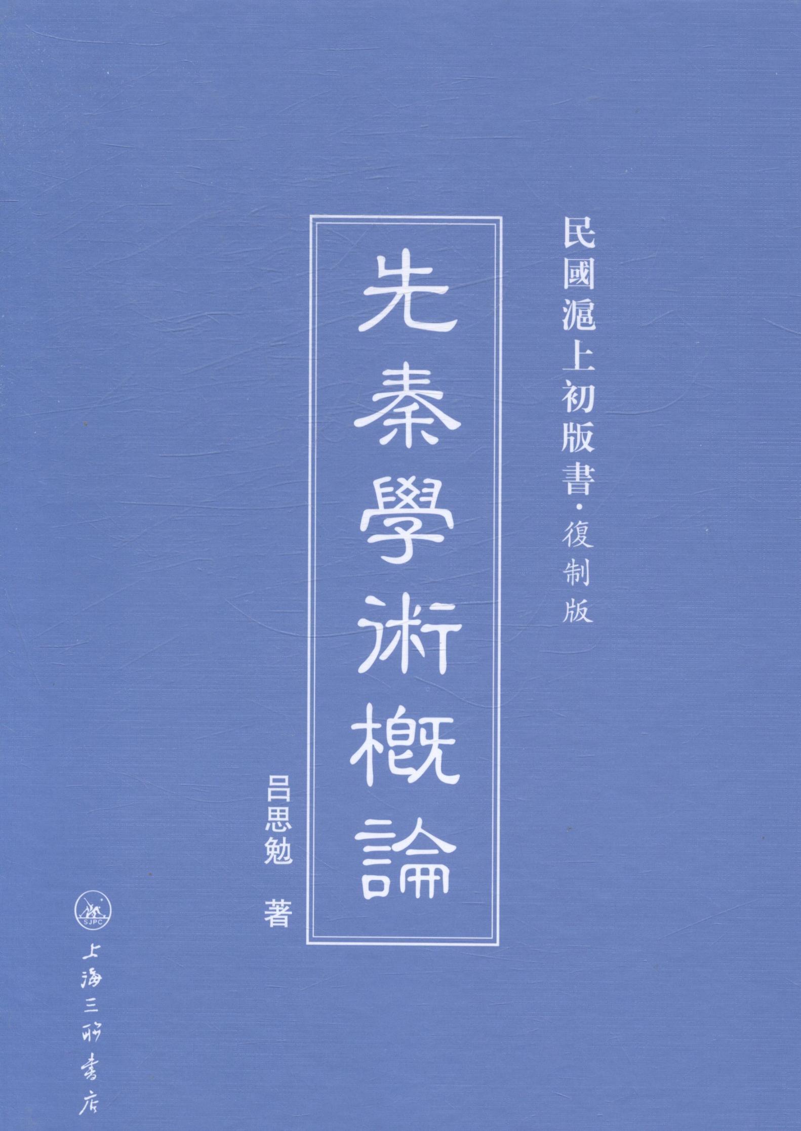先秦学术概论国学/古籍先秦哲学研究 图书