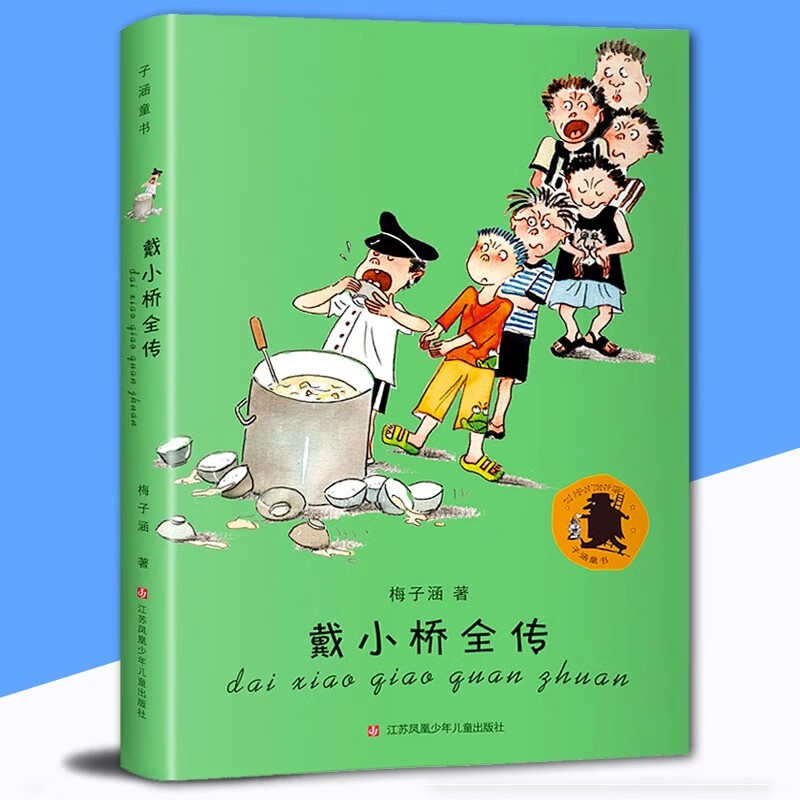 课外书6-7-8-9岁小学生课外阅读读物戴小桥和他的哥们儿戴小桥全传