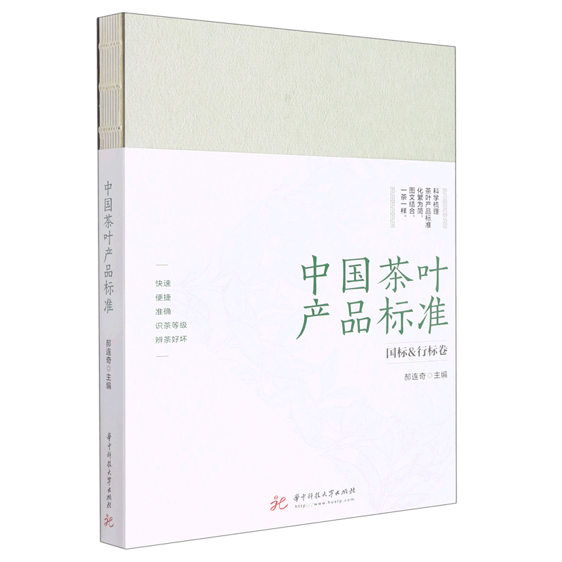【新华书店正版】 中国茶叶产品标准(国标&行标卷)