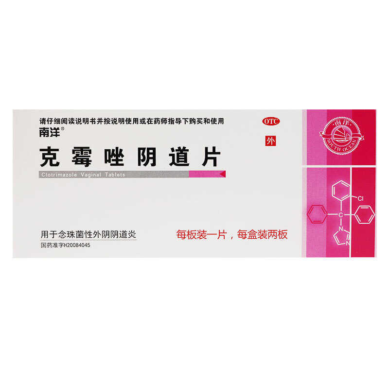 南洋 克霉唑阴道片 0.5g*2片 1盒装