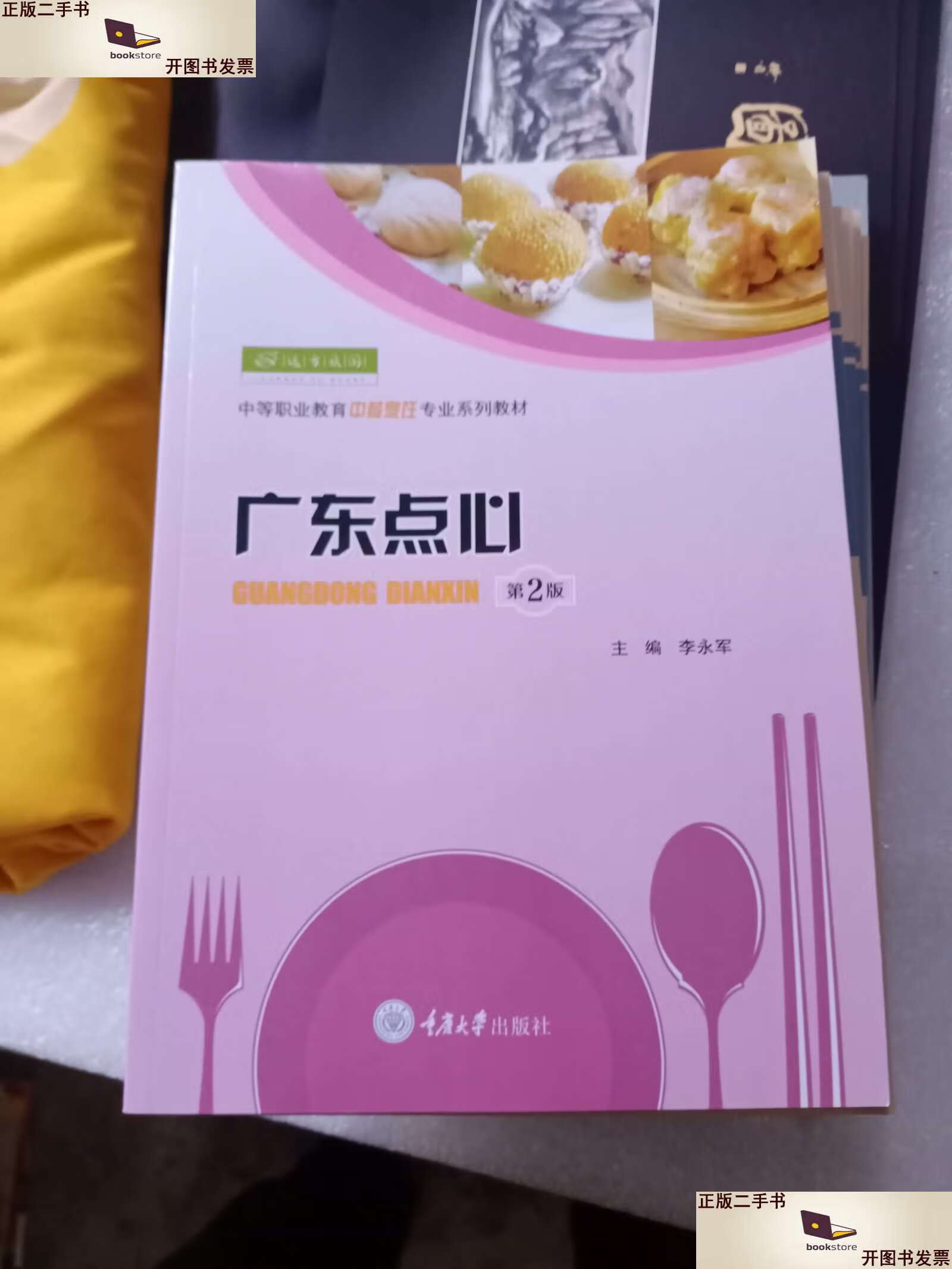 【二手9成新】广东点心(第2版) /李永军 重庆大学