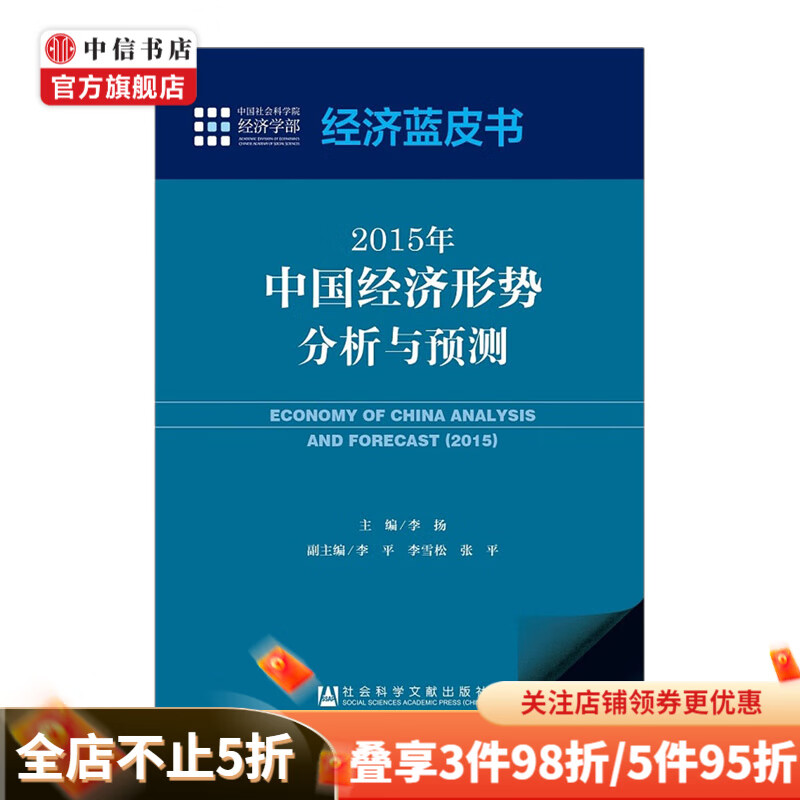 2015年 中国经济形势分析与预测