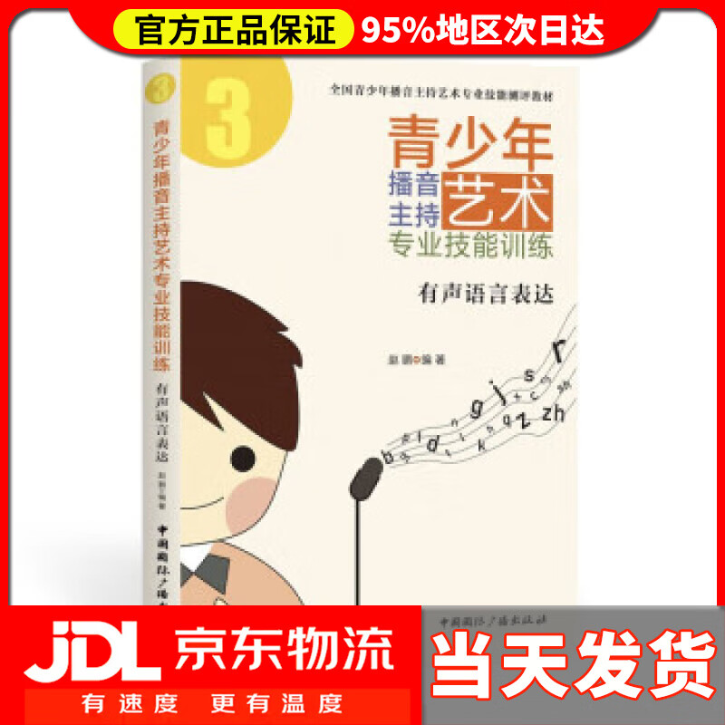【送货上门】青少年播音主持艺术专业技能训练：有声语言表达 赵鹏 著