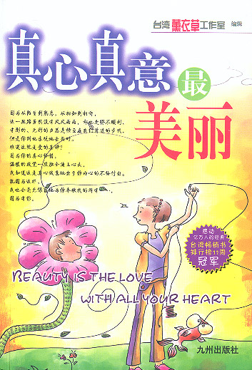 真心真意美丽【正版图书】
