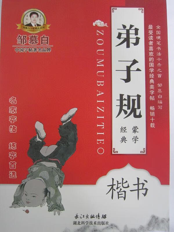 邹慕白字帖精品系列:弟子规楷书