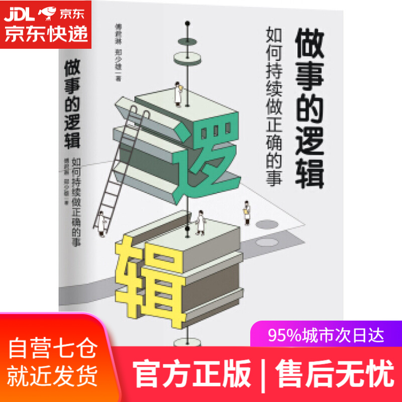 【新华书店】做事的逻辑：如何持续做正确的事 傅君琳,郑少雄 著 四川人民出版社