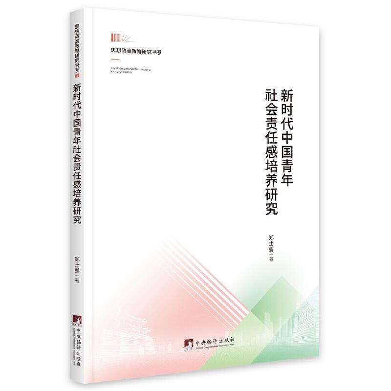 新时代中国青年社会责任感培养研究郑士鹏中央编译出版社9787511739384/政治/军事书籍