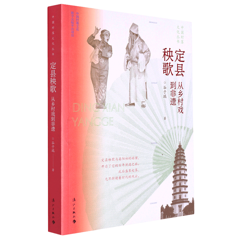 定县秧歌(从乡村戏到非遗)/中国村落文化丛书高性价比高么？