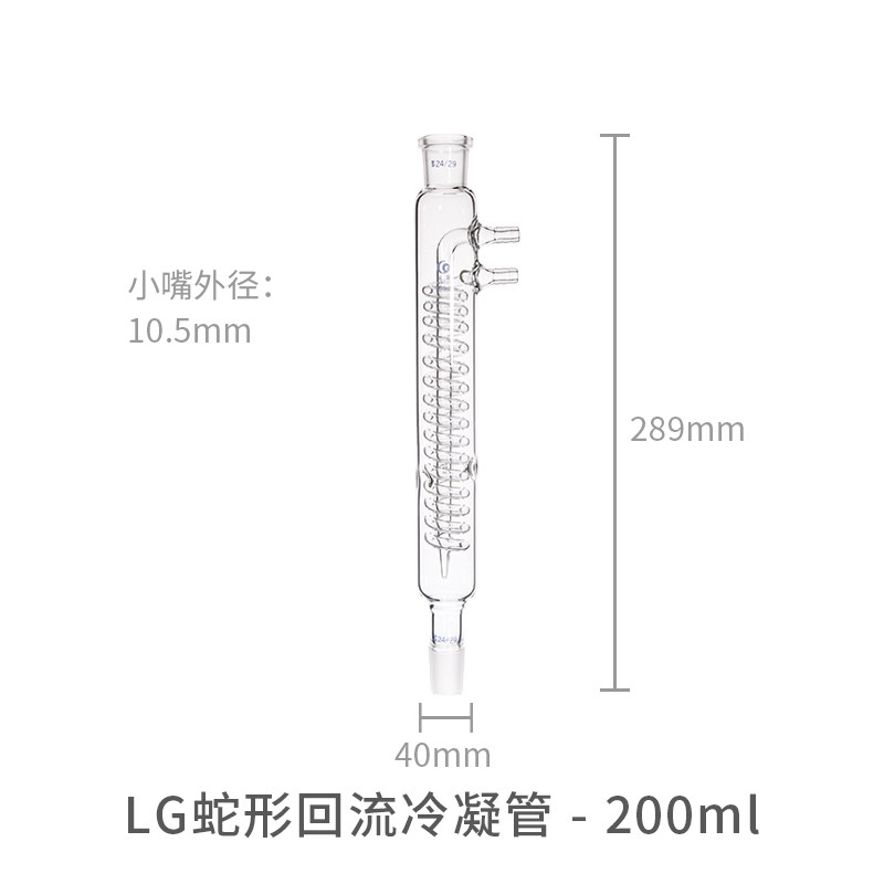 蒸馏回流冷凝管实验室蛇形冷凝管蒸馏收集冷凝管200mm/24*24 300mm400