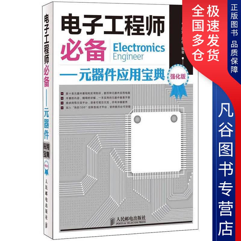【正版书】电子工程师必备 元器件应用宝典（强化版）