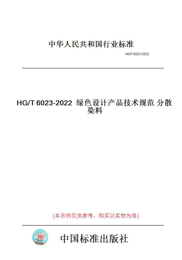 【纸版图书】HG/T6023-2022绿色设计产品技术规范分...... 正版