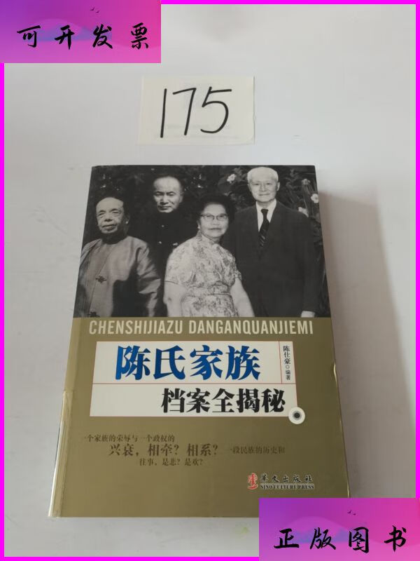陈氏家族档案全揭密 华文出版社二手书