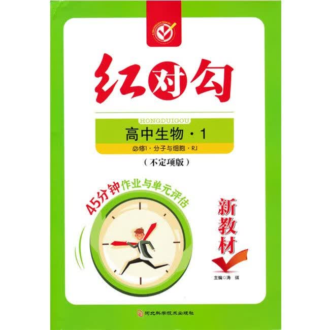 新教材高一年级上红对勾45分钟作业与单元评估语文数学英语物. 生物学必修1分子与细胞
