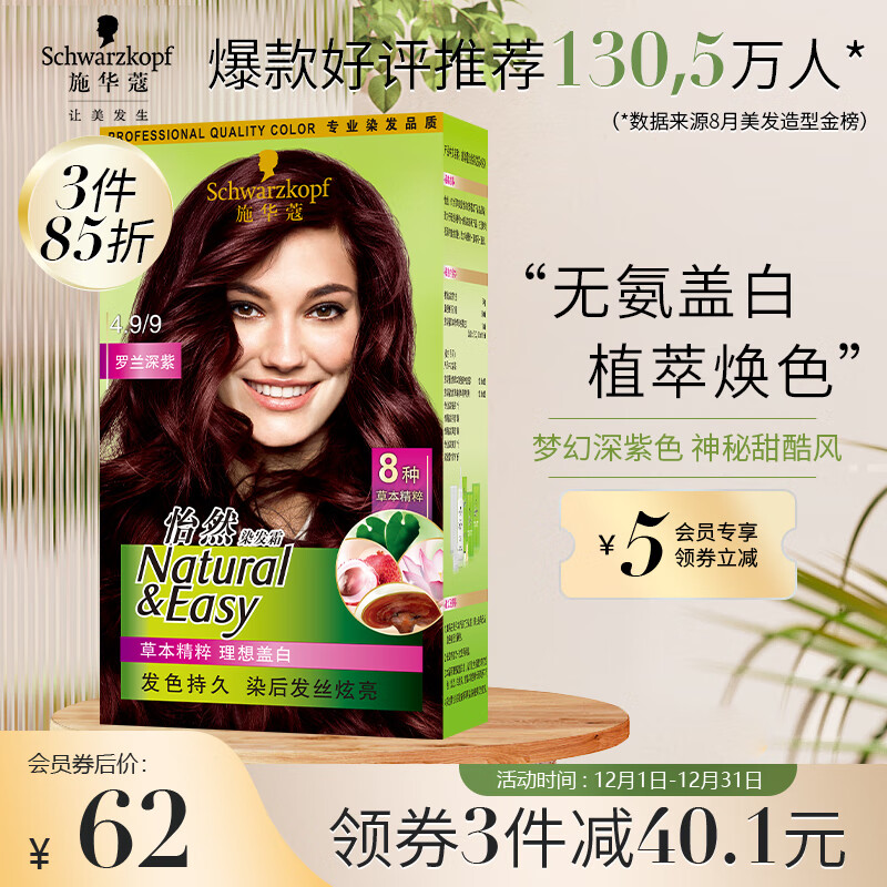 施华蔻(Schwarzkopf)怡然染发霜4.9/9罗兰深紫(草本染发剂 染发膏 无氨遮白发  男女通用)